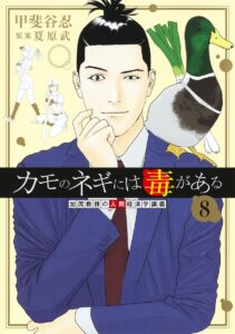 「カモのネギには毒がある」ではないかと言われている理由