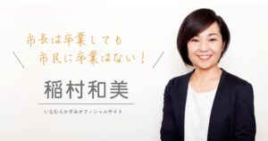 稲村和美の夫はだれ？美人元尼崎市市長が兵庫県知事選立候補について徹底解説！！