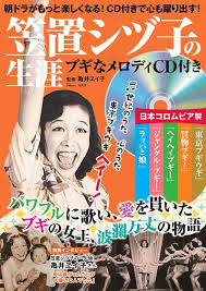 笠置シヅ子娘・亀井エイ子の現在は？「東京ブギウギ」を歌った偉大な母を持つ娘について